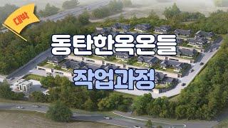 동탄한옥온들 작업과정 2024.10~2025.02