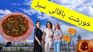 خورشت باقالی سبز تازه یکی از محبوب ترینهای خوشمزه در فصل بهارخوش رنگ و خوش طعم متفاوت