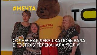 "Ближе к мечте": солнечная девушка побывала в гостях у телеканала "Толк"