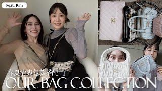 愛包分享ep.02｜Bag Collection｜feat. Kim｜屏屏 Ping