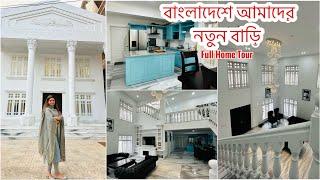 বাংলাদেশে আমাদের নতুন বাড়ি| Full Home Tour | My New Home Tour In Sylhet Bangladesh | My Sweet Home