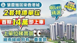 肇慶雅居樂香港城|啊Len精選|2套特價單位|細雨綿綿 別有一番美景|上單位睇實景|首期14萬即上車|#肇慶樓盤 #肇慶住宅 #肇慶新區【中居地產-實地回訪】@ZJproperty