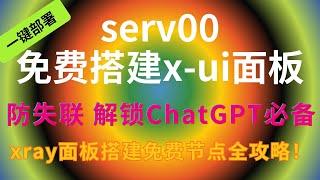 【serv00搭建x-ui】轻松创建VMess、socks5 支持多协议xray 解锁chatgpt VPS(8) AM科技 #节点订阅 #科学上网 #chatgpt #cf #clash #订阅分享