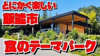 【埼玉グルメ】今、人気の飯能市めぐり・素敵な発酵食品の物産館・パン屋さん・レストランまでそろって一日遊べちゃう