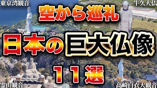 【空から見る】世界が驚愕した日本の超巨大仏像 11選