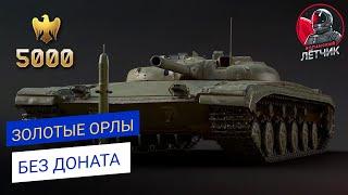 ЗОЛОТЫЕ ОРЛЫ БЕЗ ДОНАТА // ПОКАЖИ СВОЙ СКИЛЛ И ЗАРАБОТАЙ В #warthunder