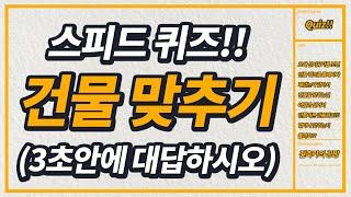 스피드 퀴즈!! 3초안에 건물 맞추기!! / 건축가의 공방