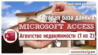 Готовая база данных Microsoft Access Агентство недвижимости (1 из 2)