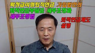 확정급여형퇴직연금가입법인의 퇴직연금부담금 조정명세서의 작성법과 퇴직연금제도 설명