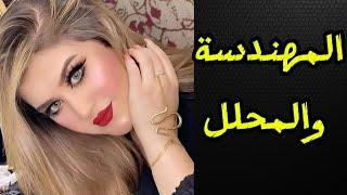 المهندسه والمحلل واللي حصل بينهم قصه حقيقيه