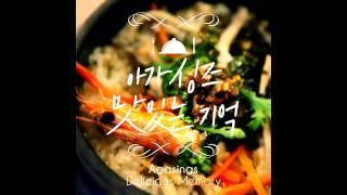 아가싱즈(AgaSings) _맛있는 기억(Delicious Memory)