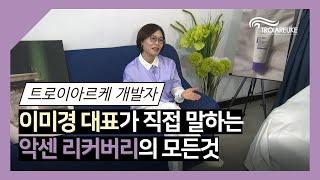 트로이아르케 악센 리커버리 개발자와의 만남 (악센카솔1+1)