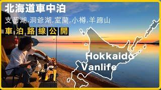 北海道露營車泊路線與過夜泊點攻略 I 支芴湖，洞爺湖，小樽，羊蹄山，登別地獄谷車泊點分享