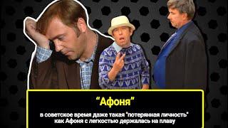 Важная деталь! В советское время даже такая "потерянная личность" как Афоня с держалась на плаву
