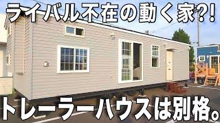 ライバル不在！動く家！めちゃ魅力的な移動できるトレーラーハウスを内見！