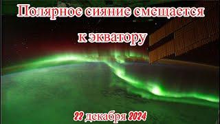 Полярные сияния смещаются всё ближе к экватору изменение магнитного поля земли