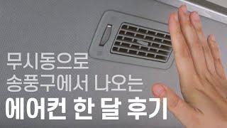 유로밴 무시동 에어컨 한달 후기