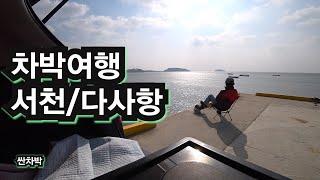 차박여행/ 서천 다사항/ 문화유산답사