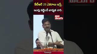 కేటీఆర్ 25 ఎకరాలు ఇస్తే.. | CM Revanth Reddy Comments On KTR Farmhouse | Tolivelugu