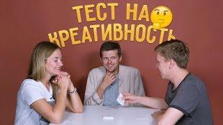 Парни пробуют ТЕСТ НА КРЕАТИВНОСТЬ