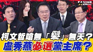 《鄉民大學問EP.67》字幕版｜#柯文哲 被#張啓楷 爆剃光頭抗議無「髮」無天！早有預感被押好押滿？#黃暐瀚 、 #蔡正元：盧秀燕要選2028總統得選黨主席 #王金平 會全力支持盧！｜NOWnews