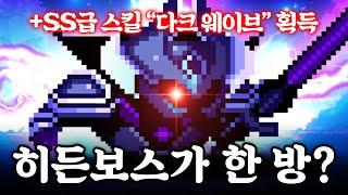 한 방에 히든 보스 컷!! SS급 스킬 미쳤다 ㄷㄷ