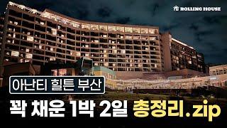 200% 뽕 뽑는 내돈내산 기장 아난티 힐튼 부산 주차, 얼리체크인, 이그제큐티브 라운지, 마운틴뷰, 조식 맛집