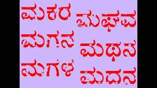 ಕನ್ನಡ 'ಮ' ಅಕ್ಷರದ ಸರಳ ಮೂರಕ್ಷರ ಪದಗಳು | Simple Three Letter Words of Kannada Alphabet 'ಮ'