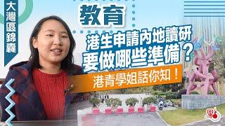 大灣區錦囊·教育｜港生申請內地讀研要做哪些準備？港青學姐話你知！