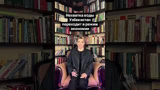 Узбекистан переходит в режим экономии