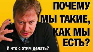 ПОЧЕМУ МЫ ТАКИЕ, КАК МЫ ЕСТЬ?