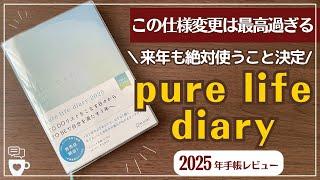 【2025年手帳】pure life diary｜自分に優しくなれる手帳｜ピュアライフダイアリー｜自分を好きになる｜自分らしく生きる｜A５｜コーチング