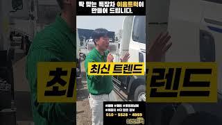 트렌드에 맞는 특장 제작~! 이음트럭으로 문의주세요 #shorts