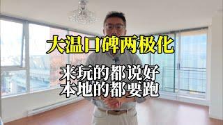 大温口碑两极分化？