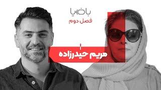 باضیا - مریم حیدرزاده