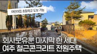 ep.238  어린이집 초등학교 도보 가능한 여주 철근콘크리트 전원주택 마지막 회사 보유분!