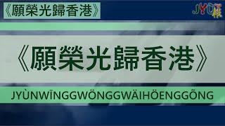 [請睇新版本]粵報《願榮光歸香港》Cantopop:"Jyùn Wīng Gwöng Gwäi Höeng Gõng" (May Glory be to Hong Kong)