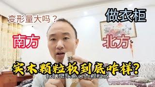 实木颗粒板到底怎么样？做衣柜，变形量大吗？南方和北方都适合吗