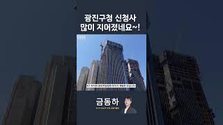 광진구청 신청사 많이 지어졌네요~!