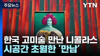 한국 고미술 만난 니콜라스 파티...시공간 초월한 거장들의 만남 / YTN