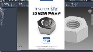 [풀이동영상] 3D 모델링 연습도면 1120 (Inventor 2021)