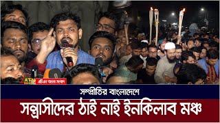 সম্প্রীতির বাংলাদেশে স * ন্ত্রা * সী * দে * র ঠাই নাই ইনকিলাব মঞ্চ