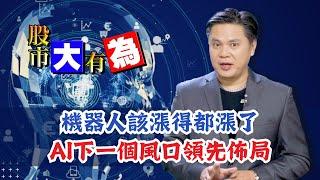 【股市大有為】機器人該漲得都漲了 AI下一個風口領先佈局│田大為│20240820