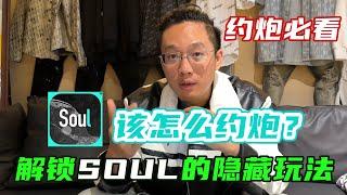 约炮最容易的软件竟是SOUL？全网最详细的约炮软件讲解，帮你扩展女性资源！丨速约丨社交软件丨约会丨约炮丨脱单丨两性丨把妹丨撩骚丨聊天丨SOUL