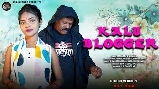 KALU BLOGGER || NEW SANTALI STUDIO VERSION SONG 2024-25 || RATHARAJ & NIRMALA