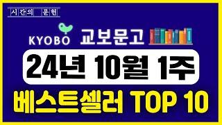 교보문고 베스트셀러  TOP10  2024년 10월 1주차 ㅣ추천 신간