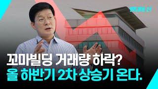 꼬마빌딩 거래량 하락?...올 하반기 2차 상승기 옵니다. #꼬마빌딩 #리모델링 #밸류업