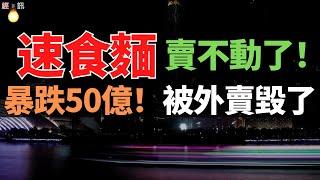 天塌了！外賣殺死速食麵！銷量暴跌50億包！市場十分慘澹，徹底涼了！為什麼吃速食麵的人越來越少？