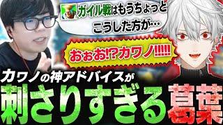 葛葉に何気ないアドバイスをしたはずが、予想外に刺さりすぎて驚愕するカワノ【スト6】