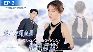 Chen XianyuNi Qing, after divorce, Cinderella turned into a rich girl? #drama #sweetdrama